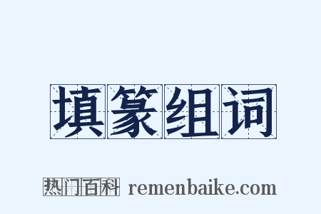 填篆组词是什么意思的图片